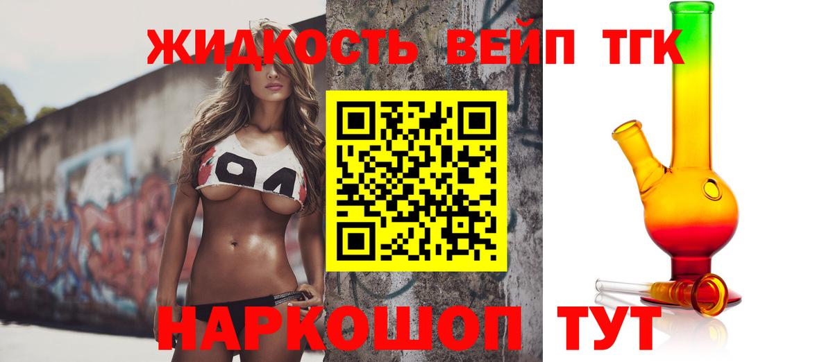 ТГК жижа Лесной